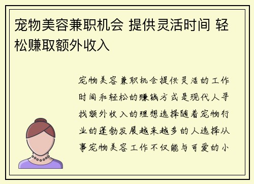 宠物美容兼职机会 提供灵活时间 轻松赚取额外收入