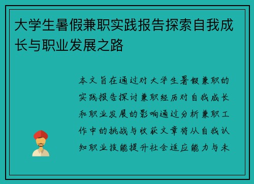 大学生暑假兼职实践报告探索自我成长与职业发展之路