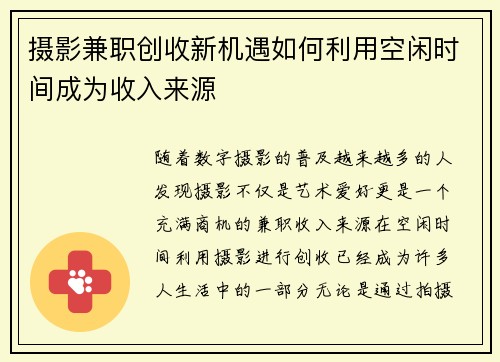 摄影兼职创收新机遇如何利用空闲时间成为收入来源