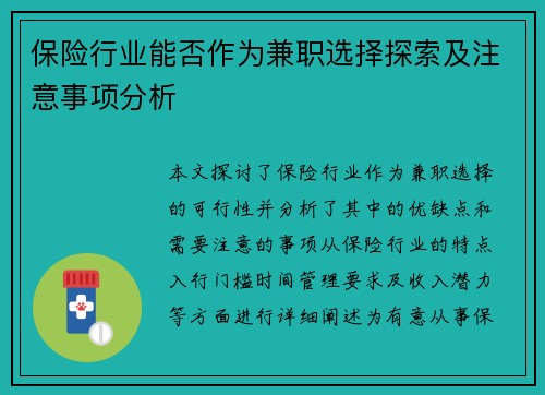 保险行业能否作为兼职选择探索及注意事项分析