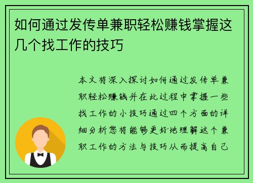 如何通过发传单兼职轻松赚钱掌握这几个找工作的技巧