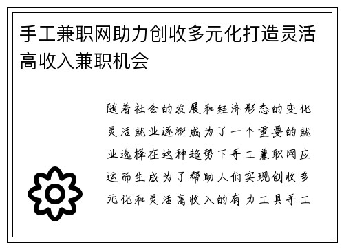 手工兼职网助力创收多元化打造灵活高收入兼职机会
