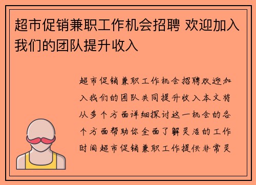 超市促销兼职工作机会招聘 欢迎加入我们的团队提升收入