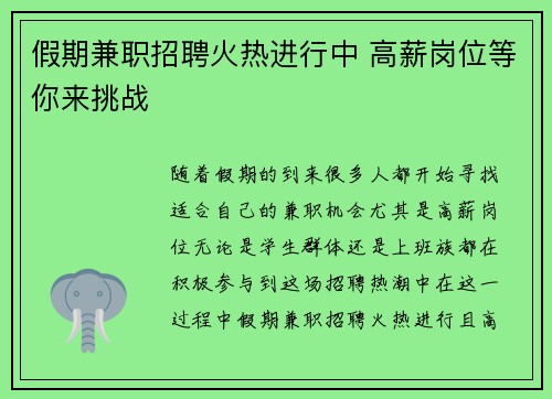 假期兼职招聘火热进行中 高薪岗位等你来挑战