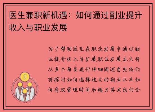 医生兼职新机遇：如何通过副业提升收入与职业发展