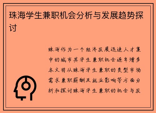 珠海学生兼职机会分析与发展趋势探讨