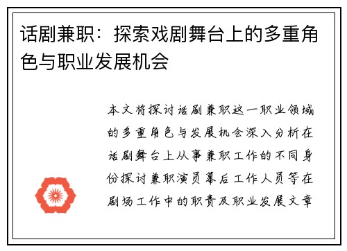 话剧兼职：探索戏剧舞台上的多重角色与职业发展机会