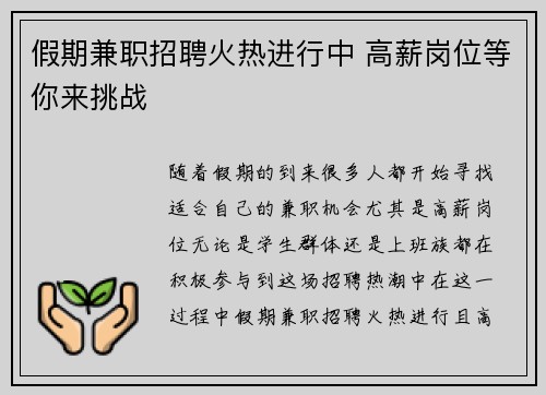 假期兼职招聘火热进行中 高薪岗位等你来挑战