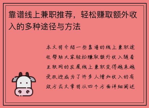 靠谱线上兼职推荐，轻松赚取额外收入的多种途径与方法