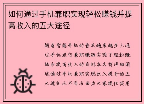 如何通过手机兼职实现轻松赚钱并提高收入的五大途径