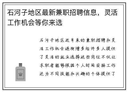 石河子地区最新兼职招聘信息，灵活工作机会等你来选