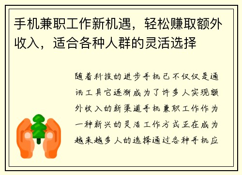手机兼职工作新机遇，轻松赚取额外收入，适合各种人群的灵活选择