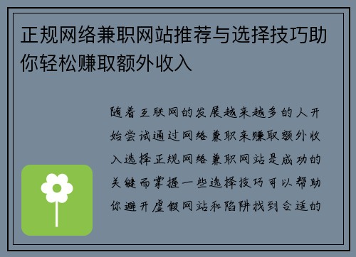 正规网络兼职网站推荐与选择技巧助你轻松赚取额外收入