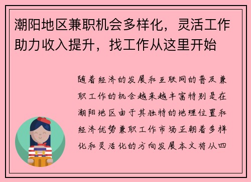 潮阳地区兼职机会多样化，灵活工作助力收入提升，找工作从这里开始