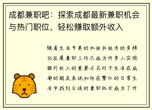 成都兼职吧：探索成都最新兼职机会与热门职位，轻松赚取额外收入