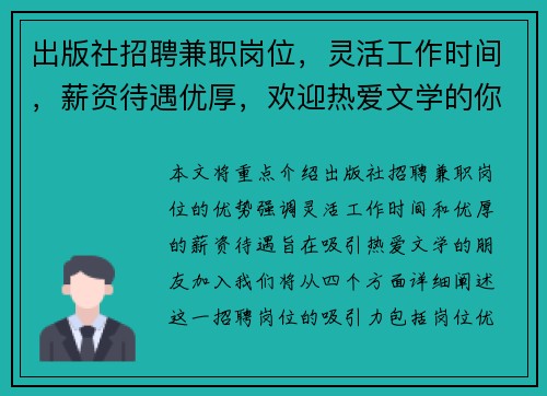 出版社招聘兼职岗位，灵活工作时间，薪资待遇优厚，欢迎热爱文学的你加入