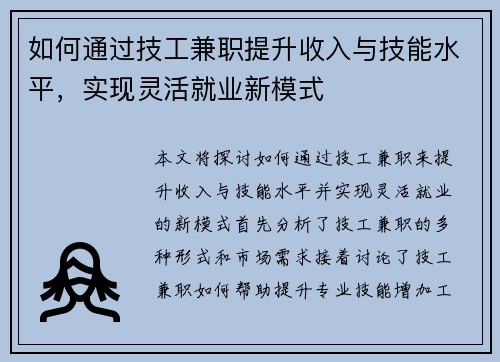 如何通过技工兼职提升收入与技能水平，实现灵活就业新模式