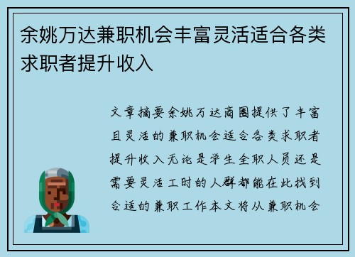 余姚万达兼职机会丰富灵活适合各类求职者提升收入