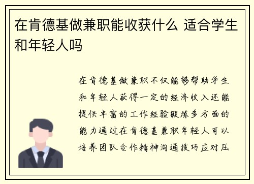在肯德基做兼职能收获什么 适合学生和年轻人吗