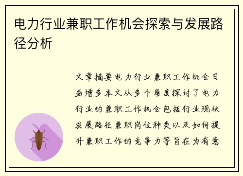 电力行业兼职工作机会探索与发展路径分析