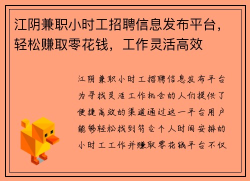 江阴兼职小时工招聘信息发布平台，轻松赚取零花钱，工作灵活高效