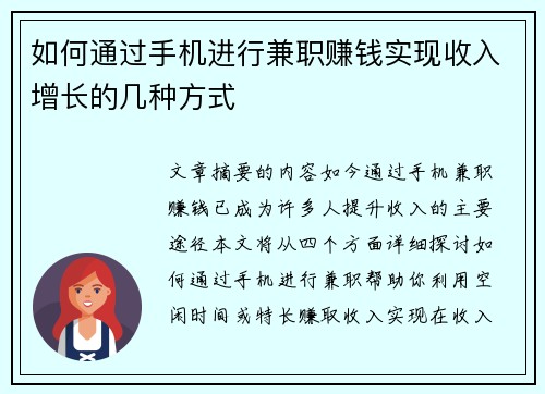 如何通过手机进行兼职赚钱实现收入增长的几种方式