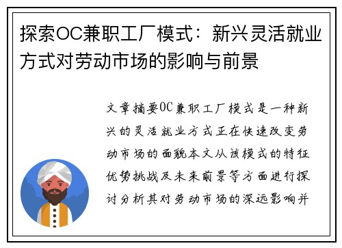 探索OC兼职工厂模式：新兴灵活就业方式对劳动市场的影响与前景