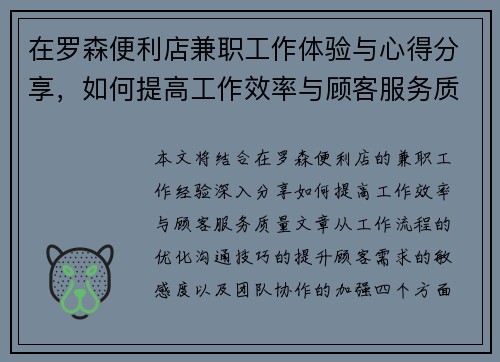 在罗森便利店兼职工作体验与心得分享，如何提高工作效率与顾客服务质量