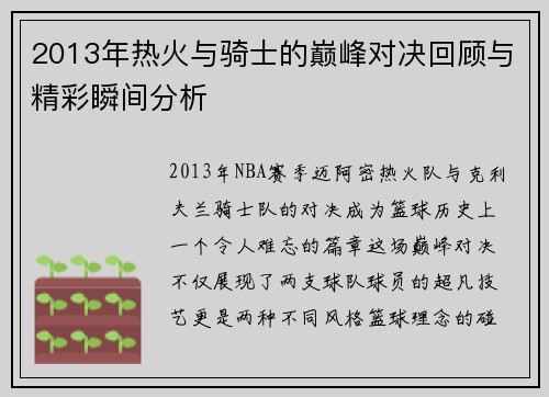 2013年热火与骑士的巅峰对决回顾与精彩瞬间分析