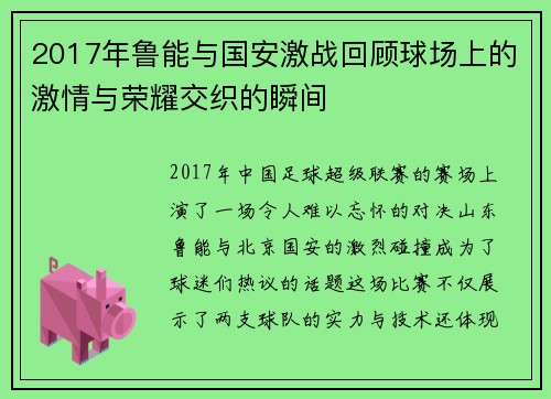 2017年鲁能与国安激战回顾球场上的激情与荣耀交织的瞬间
