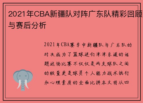 2021年CBA新疆队对阵广东队精彩回顾与赛后分析