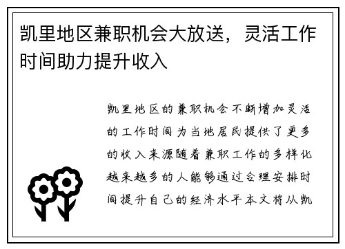 凯里地区兼职机会大放送，灵活工作时间助力提升收入