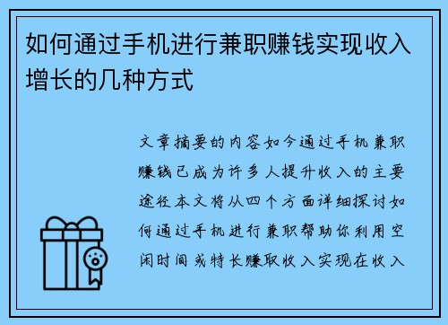 如何通过手机进行兼职赚钱实现收入增长的几种方式