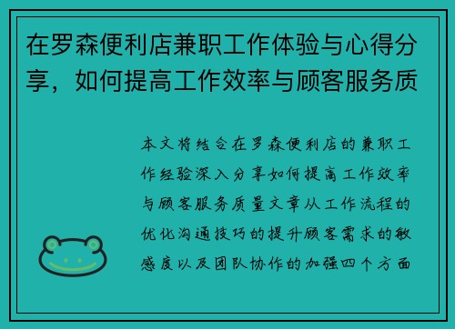 在罗森便利店兼职工作体验与心得分享，如何提高工作效率与顾客服务质量