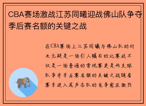 CBA赛场激战江苏同曦迎战佛山队争夺季后赛名额的关键之战
