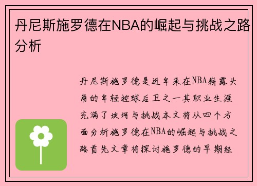 丹尼斯施罗德在NBA的崛起与挑战之路分析