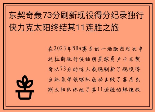 东契奇轰73分刷新现役得分纪录独行侠力克太阳终结其11连胜之旅