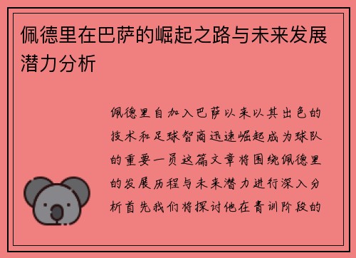 佩德里在巴萨的崛起之路与未来发展潜力分析