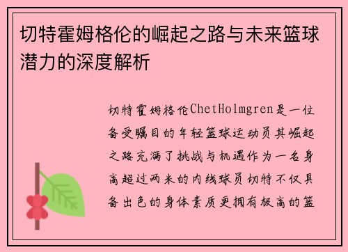 切特霍姆格伦的崛起之路与未来篮球潜力的深度解析