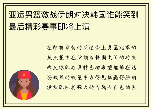 亚运男篮激战伊朗对决韩国谁能笑到最后精彩赛事即将上演