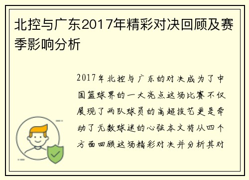 北控与广东2017年精彩对决回顾及赛季影响分析