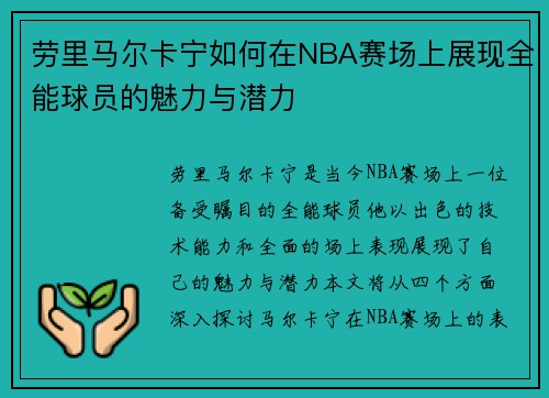 劳里马尔卡宁如何在NBA赛场上展现全能球员的魅力与潜力