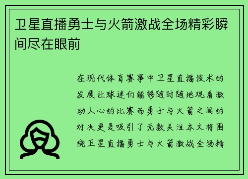 卫星直播勇士与火箭激战全场精彩瞬间尽在眼前