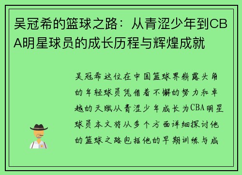 吴冠希的篮球之路：从青涩少年到CBA明星球员的成长历程与辉煌成就
