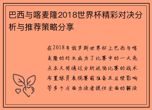 巴西与喀麦隆2018世界杯精彩对决分析与推荐策略分享