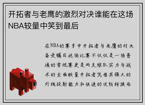 开拓者与老鹰的激烈对决谁能在这场NBA较量中笑到最后