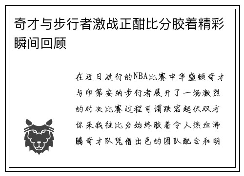 奇才与步行者激战正酣比分胶着精彩瞬间回顾