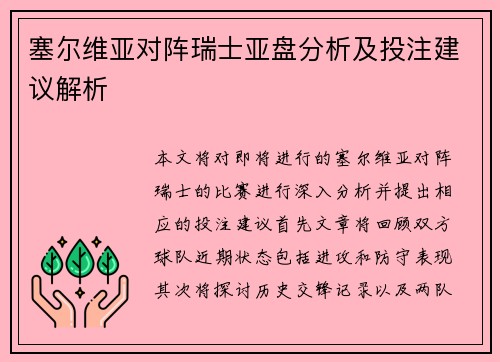 塞尔维亚对阵瑞士亚盘分析及投注建议解析