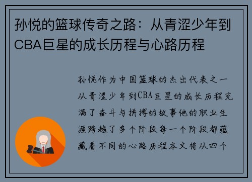孙悦的篮球传奇之路：从青涩少年到CBA巨星的成长历程与心路历程