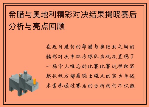 希腊与奥地利精彩对决结果揭晓赛后分析与亮点回顾
